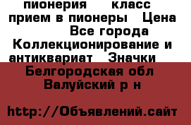 1.1) пионерия : 3 класс - прием в пионеры › Цена ­ 49 - Все города Коллекционирование и антиквариат » Значки   . Белгородская обл.,Валуйский р-н